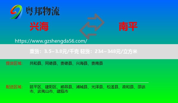 兴海县到南平物流专线