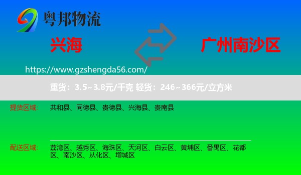 兴海县到南沙区物流专线