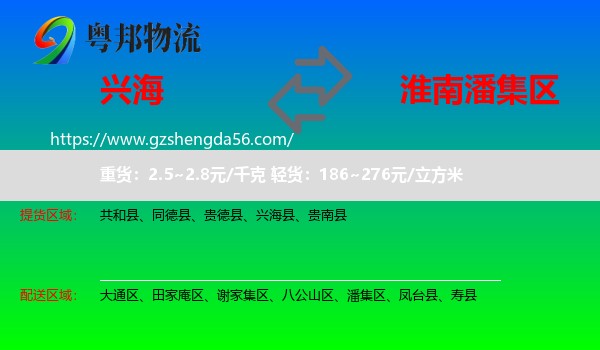 兴海县到潘集区物流专线