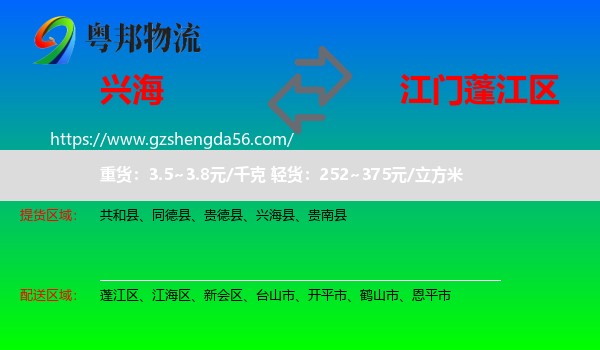 兴海县到蓬江区物流专线