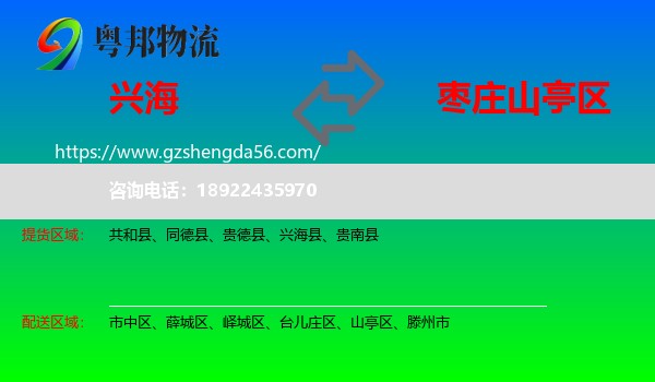 兴海县到山亭区物流专线