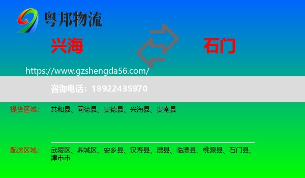 兴海县到石门县物流专线