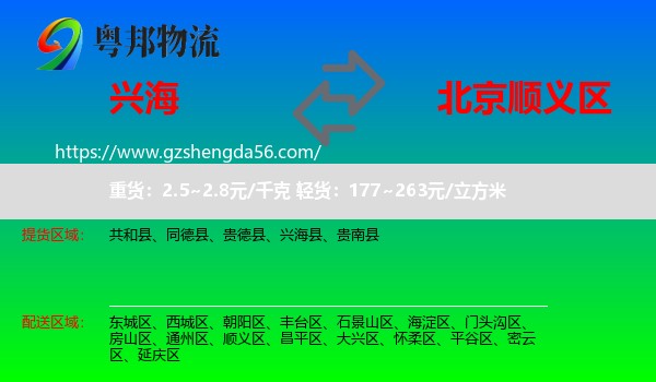 兴海县到顺义区物流专线