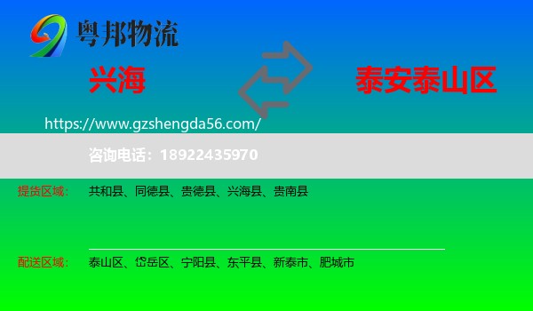 兴海县到泰山区物流专线