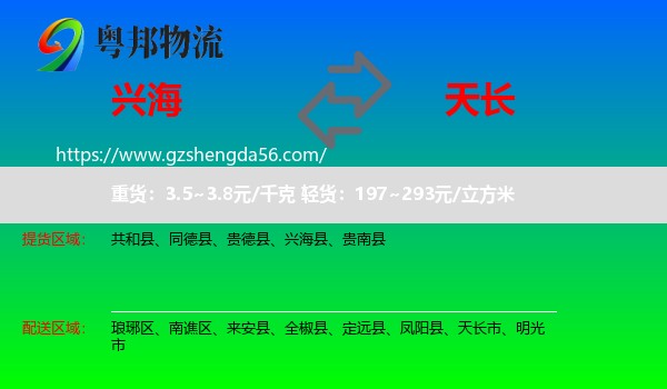 兴海县到天长市物流专线