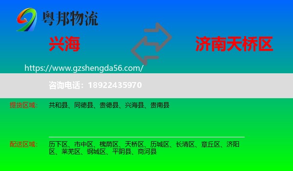 兴海县到天桥区物流专线