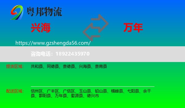 兴海县到万年县物流专线