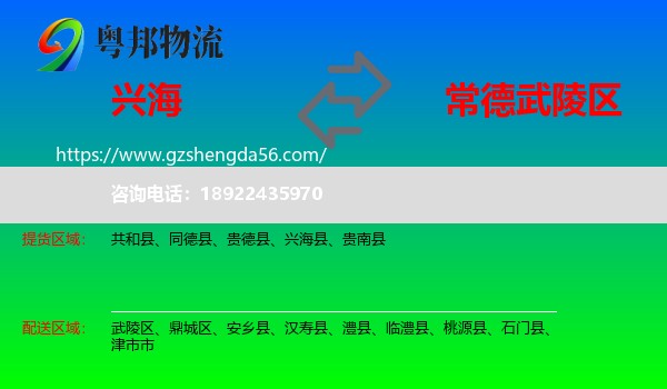 兴海县到武陵区物流专线