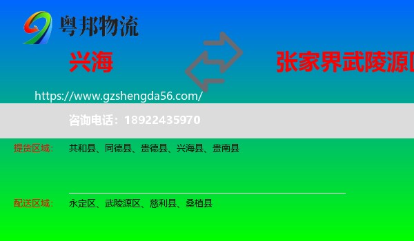兴海县到武陵源区物流专线