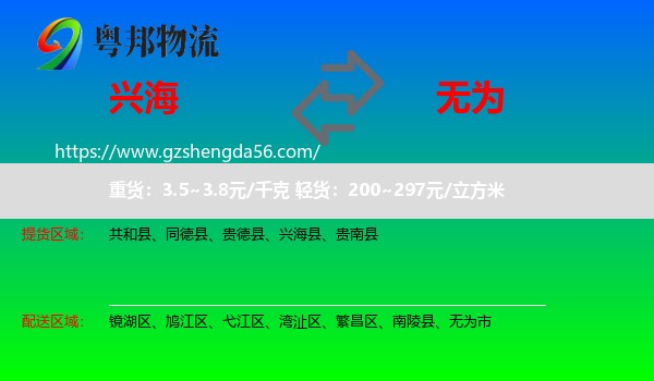 兴海县到无为市物流专线