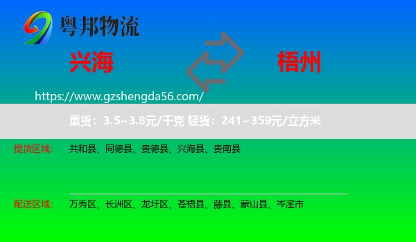 兴海县到梧州物流专线