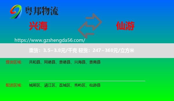 兴海县到仙游县物流专线