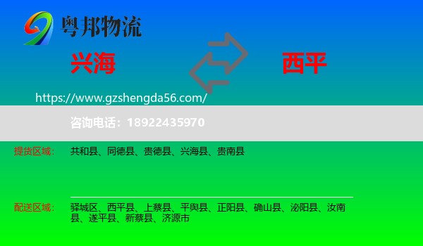 兴海县到西平县物流专线