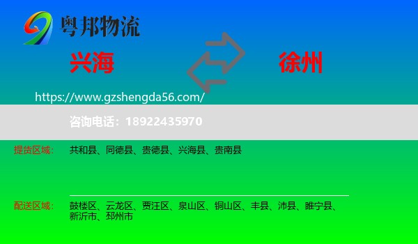 兴海县到徐州物流专线