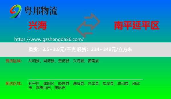 兴海县到延平区物流专线