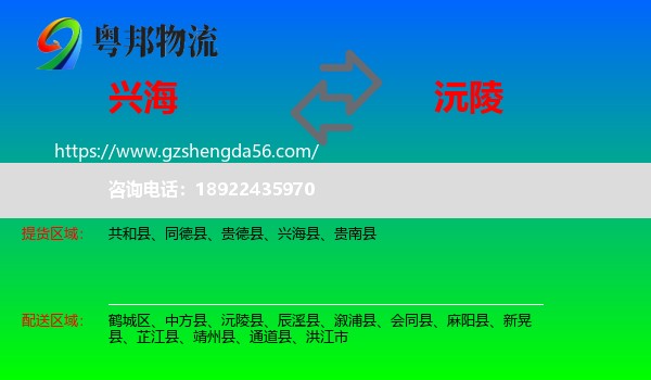兴海县到沅陵县物流专线