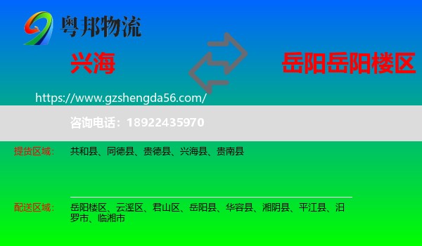 兴海县到岳阳楼区物流专线
