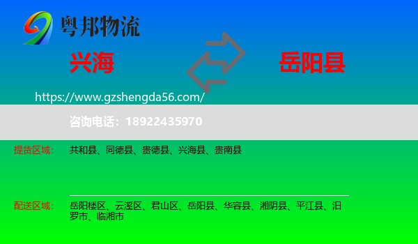 兴海县到岳阳县物流专线