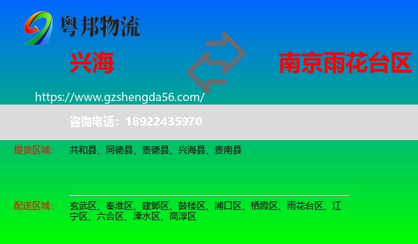 兴海县到雨花台区物流专线