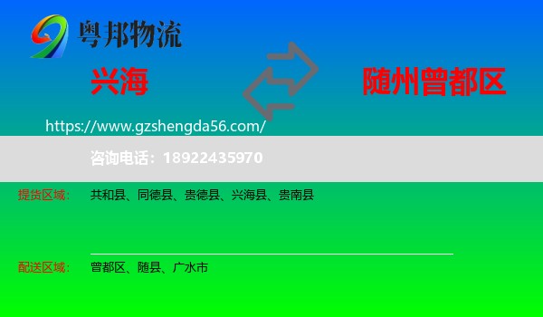 兴海县到曾都区物流专线