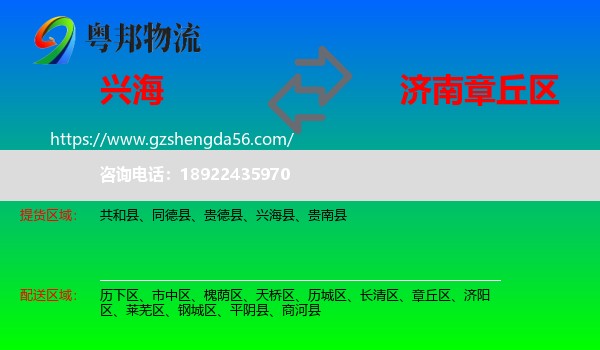 兴海县到章丘区物流专线