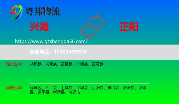 兴海县到正阳县物流专线