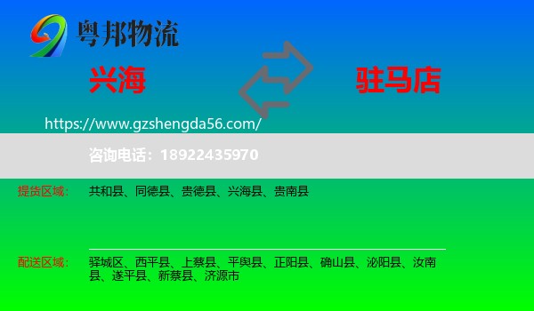 兴海县到驻马店物流专线