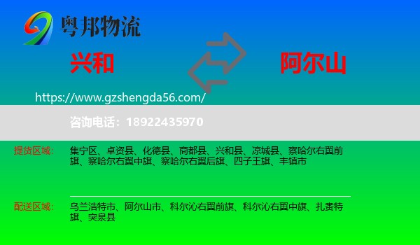 兴和县到阿尔山市物流专线