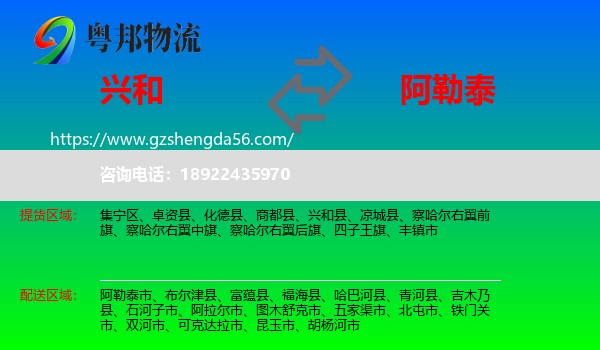 兴和县到阿勒泰物流专线