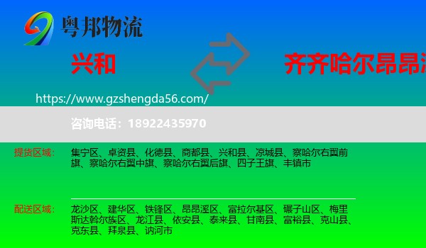 兴和县到昂昂溪区物流专线