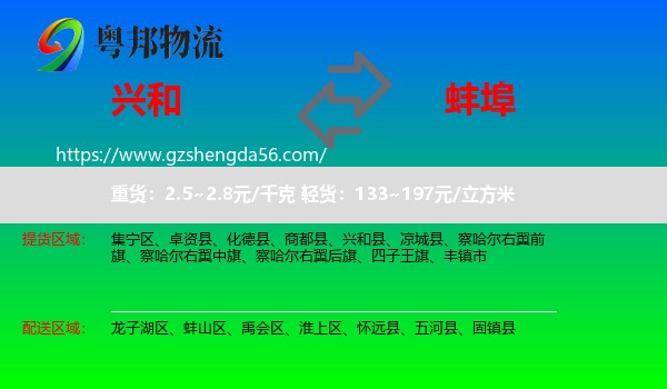 兴和县到蚌埠物流专线