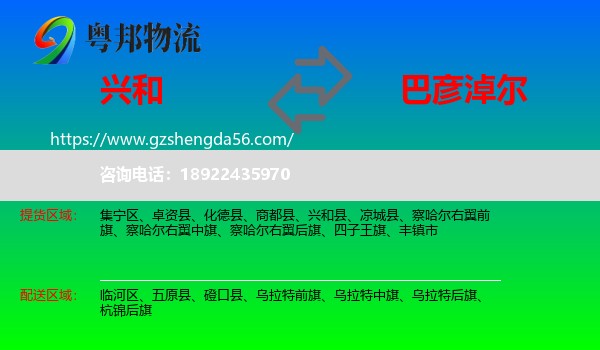 兴和县到巴彦淖尔物流专线