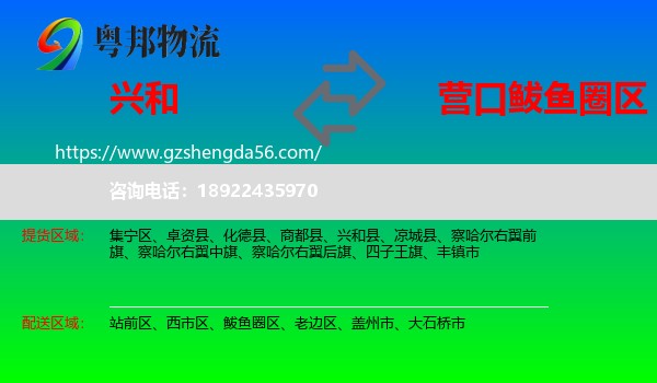 兴和县到鲅鱼圈区物流专线