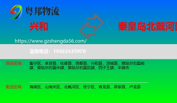 兴和县到北戴河区物流专线