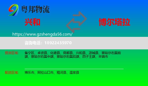 兴和县到博尔塔拉物流专线