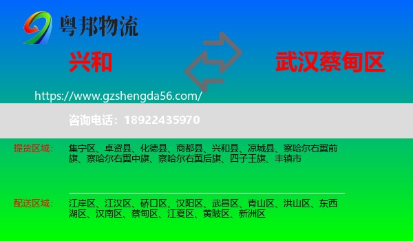 兴和县到蔡甸区物流专线