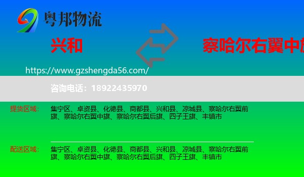 兴和县到察哈尔右翼中旗物流专线