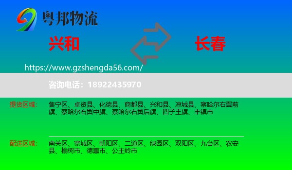 兴和县到长春专线