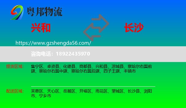 兴和县到长沙专线