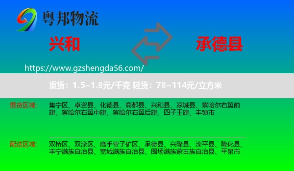 兴和县到承德县物流专线