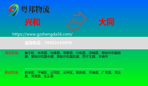 兴和县到大同物流专线