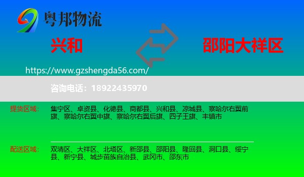 兴和县到大祥区物流专线