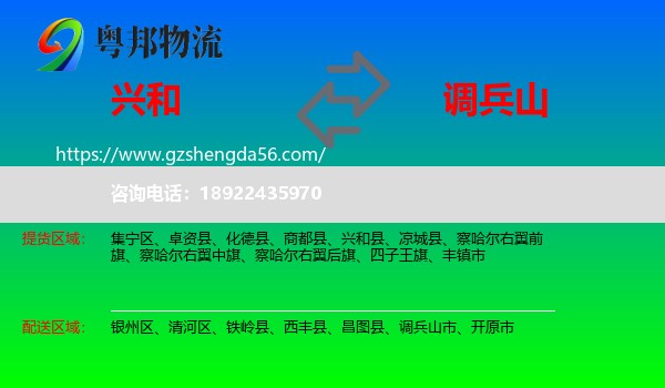 兴和县到调兵山市物流专线