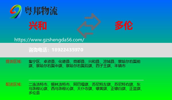 兴和县到多伦县物流专线