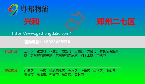 兴和县到二七区物流专线