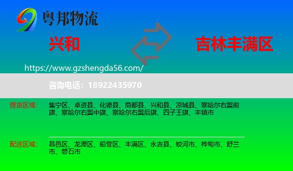 兴和县到丰满区物流专线