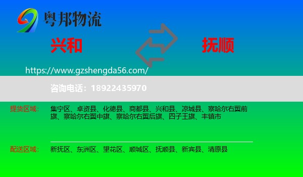 兴和县到抚顺物流专线