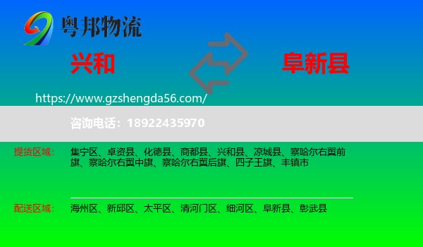 兴和县到阜新县物流专线