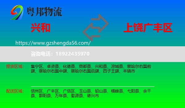 兴和县到广丰区物流专线