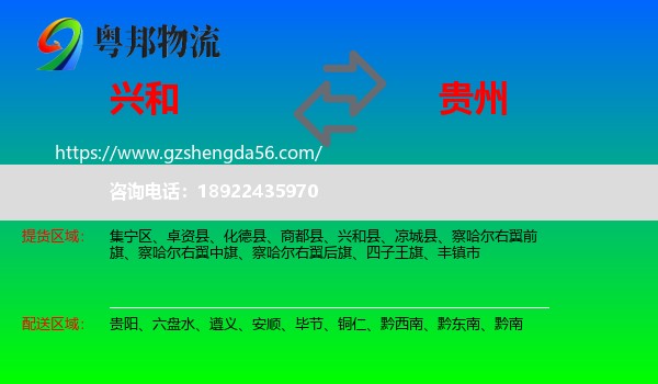 兴和县到贵州物流专线